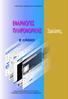 Εφαρμογές Πληροφορικής Β Λυκείου Σημειώσεις