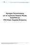 Κριτήρια Πιστοποίησης για τα πρότυπα Passive House, EnerPHit και PHI Κτίριο Χαμηλής Ενέργειας