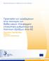 Προστασία των εργαζομένων στην οικονομία των διαδικτυακών πλατφορμών: επισκόπηση ρυθμιστικών και πολιτικών εξελίξεων στην ΕΕ
