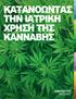 ΚΑΤΑΝΟΩΝΤΑΣ ΤΗΝ ΙΑΤΡΙΚΗ ΧΡΗΣΗ ΤΗΣ ΚΑΝΝΑΒΗΣ