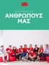 2. Φροντίζοντας τους. ανθρώπους μας. Coca-Cola Τρία Έψιλον Έκθεση Βιώσιμης Ανάπτυξης 2017