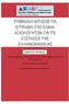 ΥΠΟΒΟΛΗ ΑΙΤΗΣΗΣ ΓΙΑ ΕΓΓΡΑΦΗ ΣΤΟ ΣΩΜΑ ΑΞΙΟΛΟΓΗΤΩΝ ΓΙΑ ΤΙΣ ΕΞΕΤΑΣΕΙΣ ΤΗΣ ΕΛΛΗΝΟΜΑΘΕΙΑΣ