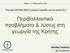 Περιβαλλοντικά προβλήματα & λύσεις στη γεωργία της Κρήτης