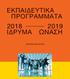 ΕΚΠΑΙΔΕΥΤΙΚΑ ΠΡΟΓΡΑΜΜΑΤΑ 2019 ΩΝΑΣΗ Ο N A S S I S ED UCAT I O N