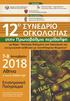 12ᴼ Συνέδριο Ογκολογίας στην Πρωτοβάθμια Περίθαλψη με θέμα : Νεότερα δεδομένα στη διαχείριση και αντιμετώπιση ασθενών με νεοπλάσματα θώρακος.