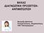ΒΗΧΑΣ ΔΙΑΓΝΩΣΤΙΚΗ ΠΡΟΣΕΓΓΙΣΗ- ΑΝΤΙΜΕΤΩΠΙΣΗ. Μουμτζή Δέσποινα Πνευμονολόγος- Φυματιολόγος ΓΝΘ Παπαγεωργίου