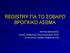 REGISTRY ΓΙΑ ΤΟ ΣΟΒΑΡΟ ΒΡΟΓΧΙΚΟ ΑΣΘΜΑ. ΠΕΤΡΟΣ ΜΠΑΚΑΚΟΣ Αναπλ. Καθηγητής Πνευμονολογίας ΕΚΠΑ Συντονιστής Ομάδας Άσθματος ΕΠΕ