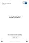 Ευρωπαϊκό Κοινοβούλιο ΚΑΝΟΝΙΣΜΟΣ. 8η κοινοβουλευτική περίοδος. Ιούλιος EL Eνωμένη στην πολυμορφία EL