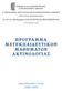 ΠΡΟΓΡΑΜΜΑ ΜΕΤΕΚΠΑΙΔΕΥΤΙΚΩΝ ΜΑΘΗΜΑΤΩΝ ΑΚΤΙΝΟΛΟΓΙΑΣ