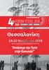 4 FORUM ΥΓΕΙΑΣ 2018 Θεσσαλονίκη Νοεμβρίου 2018 ΒΕΛΛΊΔΕΙΟ ΣΥΝΕΔΡΙΑΚΌ ΚΈΝΤΡΟ Aνοίγουμε την Υγεία στην Κοινωνία!