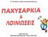 10 ο Πανελλήνιο Συνέδριο Ιατρικής Βιοπαθολογίας. Μαρία Εξηντάρη Εργαστήριο Μικροβιολογίας, Ιατρικό Τμήμα ΑΠΘ