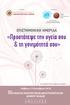 ΕΠΙΣΤΗΜΟΝΙΚΗ ΗΜΕΡΙ Α «Προστάτεψε την υγεία σου & τη γονιµότητά σου»