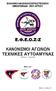 ΕΛΛΗΝΙΚΗ ΦΙΛΑΘΛΟΣ ΕΡΑΣΙΤΕΧΝΙΚΗ ΟΜΟΣΠΟΝΔΙΑ ΖΙΟΥ-ΖΙΤΣΟΥ ΚΑΝΟΝΙΣΜΟΙ ΑΓΩΝΩΝ ΤΕΧΝΙΚΕΣ ΑΥΤΟΑΜΥΝΑΣ. Μέλος των :