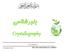 بلورشناسی. Crystallography.   URL:   University of Arak