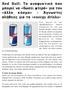 Red Bull: Το αναψυκτικό που μπορεί να «δώσει φτερά» για τον «άλλο κόσμο» Άγνωστες αλήθειες για τα «energy drinks»