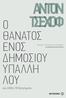 ΘΑΝΑΤΟΣ ΕΝΟΣ ΔΗΜΟΣΙΟΥ ΥΠΑΛΛΗ ΛΟΥ. και άλλα 18 διηγήματα. Εισαγωγή / ανθολόγηση / μετάφραση: Σταυρούλα Αργυροπούλου