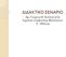 ΔΙΔΑΚΤΙΚΟ ΣΕΝΑΡΙΟ. Δρ. Γεωργία Κ. Κατσαγάνη Σχολική Σύμβουλος Φιλολόγων Α Αθήνας