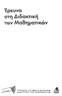 Έρευνα στη Διδακτική τον Μαθηματικών