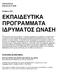 ΕΚΠΑΙΔΕΥΤΙΚΑ ΠΡΟΓΡΑΜΜΑΤΑ ΙΔΡΥΜΑΤΟΣ ΩΝΑΣΗ