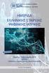 ΗΜΕΡΙΔΑ ΕΛΛΗΝΙΚΗΣ ΕΤΑΙΡΕΙΑΣ ΨΗΦΙΑΚΗΣ ΙΑΤΡΙΚΗΣ