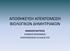 ΑΠΟΘΗΚΕΥΣΗ ΑΠΕΝΤΟΜΩΣΗ ΒΙΟΛΟΓΙΚΩΝ ΔΗΜΗΤΡΙΑΚΩΝ ΘΑΝΑΣΗΣ ΜΗΤΣΕΑΣ ΧΗΜΙΚΟΣ ΜΗΧΑΝΙΚΟΣ ΑΠΕΝΤΟΜΩΣΕΙΣ ΕΛΛΑΔΟΣ ΕΠΕ
