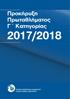 Προκήρυξη Πρωταθλήµατος Γ Κατηγορίας 2017/2018