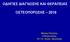 ΟΔΗΓΙΕΣ ΔΙΑΓΝΩΣΗΣ ΚΑΙ ΘΕΡΑΠΕΙΑΣ ΟΣΤΕΟΠΟΡΩΣΗΣ Μάκρας Πολυζώης Ενδοκρινολόγος 251 Γεν. Νοσοκ. Αεροπορίας