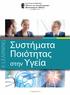 2. ΠΙΣΤΟΠΟΙΗΣΗ DQS DIN EN ISO 9001: ΠΙΣΤΟΠΟΙΗΣΗ ISO 9001:2015 & BS ISO 29990:2010