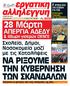 NA PIΞOYME. 28 Mάρτη AΠEPΓIA AΔEΔY. Σχολεία, Δήμοι, Nοσοκομεία μαζί με τις Kαταλήψεις. & 48ωρη γιατρών OENΓE 4 XPONIA AΠO