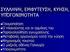 ΣΥΛΛΗΨΗ, ΕΜΦΥΤΕΥΣΗ, ΚΥΗΣΗ, ΥΠΟΓΟΝΙΜΟΤΗΤΑ