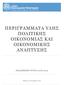 ΠΕΡΙΓΡΑΜΜΑΤΑ ΥΛΗΣ ΠΟΛΙΤΙΚΗΣ ΟΙΚΟΝΟΜΙΑΣ ΚΑΙ ΟΙΚΟΝΟΜΙΚΗΣ ΑΝΑΠΤΥΞΗΣ