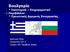 Βουλγαρία * Οικονομικό Επιχειρηματικό Περιβάλλον * Προοπτικές Διμερούς Συνεργασίας. Δημήτριος Μάος Γραμματέας ΟΕΥ A Γραφείο ΟΕΥ Πρεσβείας Σόφιας