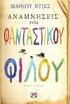 Matthew Dicks, 2012 φωτογραφιών εξωφύλλου: Lakhesis, Gemenacom/123rf.com ΕκΔοσΕισ ΨΥΧογιοσ α.ε., αθήνα Πρώτη έκδοση: ιούνιος 2012