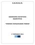 Ε.Ο.Π.Π.Ε.Π. ΚΑΝΟΝΙΣΜΟΣ ΚΑΤΑΡΤΙΣΗΣ ΕΙΔΙΚΟΤΗΤΑΣ ΤΕΧΝΙΚΟΣ ΠΑΡΑ ΟΣΙΑΚΩΝ ΤΕΧΝΩΝ
