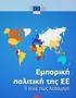 Εμπορική πολιτική της ΕΕ. Τι είναι, πώς λειτουργεί. Εμπόριο
