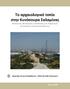 Το αρχαιολογικό τοπίο στην Κυνόσουρα Σαλαμίνας Αποτίμηση υφιστάμενης κατάστασης και διερεύνηση δυνατοτήτων αποκατάστασής του