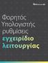 Φορητός Υπολογιστής ρυθμίσεις εγχειρίδιο λειτουργίας