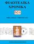 ΦΙΛΟΤΕΛΙΚΑ ΧΡΟΝΙΚΑ PHILATELIC CHRONICLES