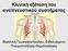 Κλινική εξέταση του αναπνευστικού συστήματος. Βασιλική Γεωργακοπούλου, Ειδικευόμενη Πνευμονολόγος-Φυματιολόγος