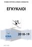 ΤΕΧΝΙΚΗ ΕΠΙΤΡΟΠΗ ΑΛΠΙΚΩΝ ΑΓΩΝΙΣΜΑΤΩΝ ΕΓΚΥΚΛΙΟΙ