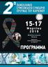15-17 ΠΡΟΓΡΑΜΜΑ. Μ α ρ τ ί ο υ ΠΑΝΕΛΛΗΝΙΟ ΣΥΜΕΩΝΙΔΕΙΟ ΣΥΝΕΔΡΙΟ. M e d i t e r r a n e a n Pa l a c e