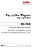 Eγχειρίδιο Oδηγιών RK 25/B. για το µοντέλο CE Eπίτοιχος λέβητας συµπύκνωσης