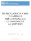 ΠΕΡΙΓΡΑΜΜΑΤΑ ΥΛΗΣ ΠΟΛΙΤΙΚΗΣ ΟΙΚΟΝΟΜΙΑΣ ΚΑΙ ΟΙΚΟΝΟΜΙΚΗΣ ΑΝΑΠΤΥΞΗΣ