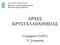 ΑΡΧΕΣ ΚΡΥΣΤΑΛΛΟΧΗΜΕΙΑΣ. Γεωχημεία (Υ4203) Χ. Στουραϊτη