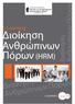 2. ΠΙΣΤΟΠΟΙΗΣΗ DQS DIN EN ISO 9001: ΠΙΣΤΟΠΟΙΗΣΗ ISO 9001:2015 & BS ISO 29990:2010