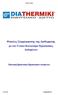 Φάκελος Συμμόρφωσης της Διαθερμικής με τον Γενικό Κανονισμό Προστασίας Δεδομένων