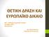 ΘΕΤΙΚΗ ΔΡΑΣΗ ΚΑΙ ΕΥΡΩΠΑΪΚΟ ΔΙΚΑΙΟ