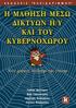 Περιεχόμενα. Πρόλογος...9. Εισαγωγή Κεφάλαιο 1: Εισαγωγή Κεφάλαιο 2: Μοντέλα e-μάθησης...27