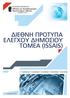 2. ΠΙΣΤΟΠΟΙΗΣΗ DQS DIN EN ISO 9001: ΠΙΣΤΟΠΟΙΗΣΗ ISO 9001:2015 & BS ISO 29990:2010