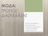 ΜΟΔΑ: ΤΡΟΠΟΣ ΔΙΑΣΚΕΔΑΣΗΣ ΧΡΙΣΤΙΝΑ ΠΑΠΑΦΩΤΙΟΥ ΔΟΥΚΑΙΝΗ ΣΑΚΚΑ ΑΠΟΣΤΟΛΟΣ ΜΑΡΚΟΥΔΗΣ ΓΙΑΝΝΗΣ ΚΟΥΡΤΖΙΔΗΣ ΜΑΝΩΛΗΣ ΝΙΚΗΤΑΣ